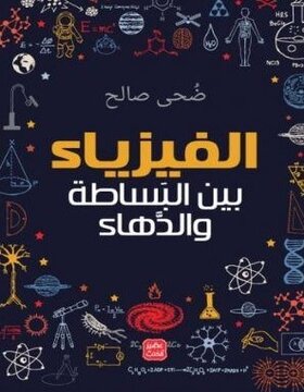 الفيزياء بين البساطة والدهاء 